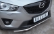 Mazda CX-5 2011- Защита переднего бампера  d42 M5Z-001133